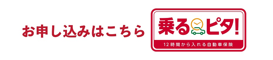 乗るピタ!