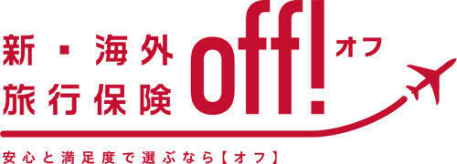 海外旅行保険OFF