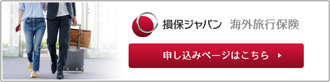 損保ジャパン海外旅行保険